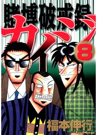 манга Кайдзи: Нарушитель азартных игр (Gambling Against Religious Commandments: Kaiji: Tobaku Hakairoku Kaiji) 07.02.13