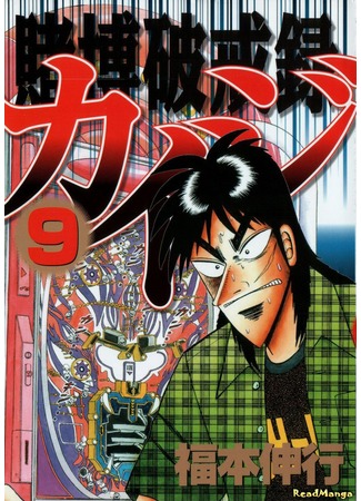 манга Кайдзи: Нарушитель азартных игр (Gambling Against Religious Commandments: Kaiji: Tobaku Hakairoku Kaiji) 07.02.13