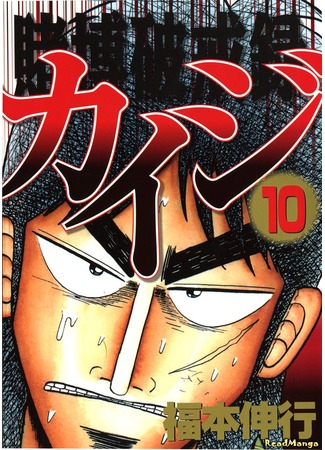 манга Кайдзи: Нарушитель азартных игр (Gambling Against Religious Commandments: Kaiji: Tobaku Hakairoku Kaiji) 07.02.13