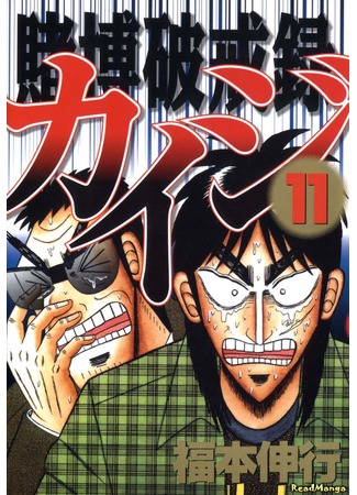 манга Кайдзи: Нарушитель азартных игр (Gambling Against Religious Commandments: Kaiji: Tobaku Hakairoku Kaiji) 07.02.13