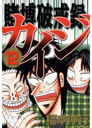 манга Кайдзи: Нарушитель азартных игр (Gambling Against Religious Commandments: Kaiji: Tobaku Hakairoku Kaiji) 07.02.13