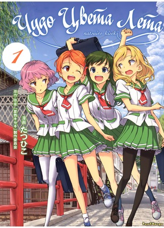 манга Чудо цвета лета (A Summer-Colored Miracle: Natsuiro Kiseki) 07.02.13