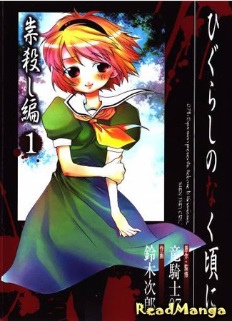 манга Когда плачут цикады: Глава о смертельном проклятии (When Cicadas Cry: Curse Killing Chapter: Higurashi no Naku Koro ni - Tatarigoroshihen) 15.02.13