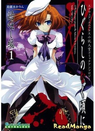 манга Когда плачут цикады - Антология (Higurashi no Naku Koro ni: Anthology Chapter: Higurashi no Naku Koro ni Kataribanashi-hen Comic Anthology EX) 15.02.13