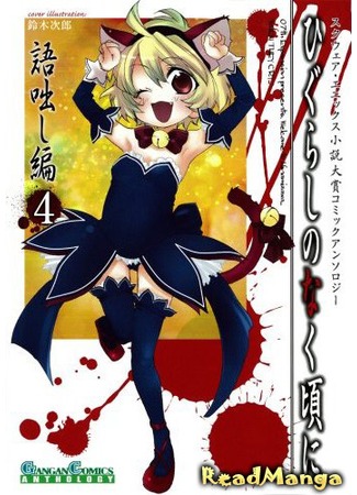 манга Когда плачут цикады - Антология (Higurashi no Naku Koro ni: Anthology Chapter: Higurashi no Naku Koro ni Kataribanashi-hen Comic Anthology EX) 15.02.13