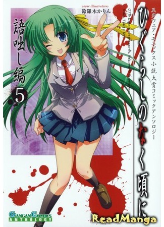 манга Когда плачут цикады - Антология (Higurashi no Naku Koro ni: Anthology Chapter: Higurashi no Naku Koro ni Kataribanashi-hen Comic Anthology EX) 15.02.13