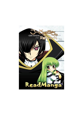 манга Бедствия Лелуша (Code Geass doujinshi: Code Geachu ~Lelouch of the Calamity~: Code Geass doujinshi: Kodo Giachu ~Sainan no Rurushu~) 06.03.13