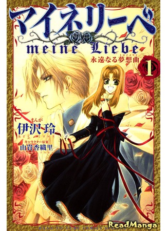 манга Моя любовь (Meine Liebe: Meine Liebe - Eien naru Traumerei) 11.03.13