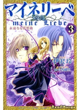 манга Моя любовь (Meine Liebe: Meine Liebe - Eien naru Traumerei) 11.03.13