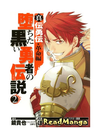 манга Легенда о павшем тёмном герое (The Legend of the Black Fallen Hero: Shinden Yuuden Kakumei-hen – Ochita Kuroi Yuusha no Densetsu) 11.03.13