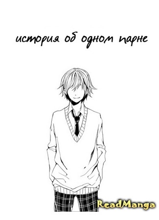 манга История об одном парне (Story Of A Boy) 14.04.13