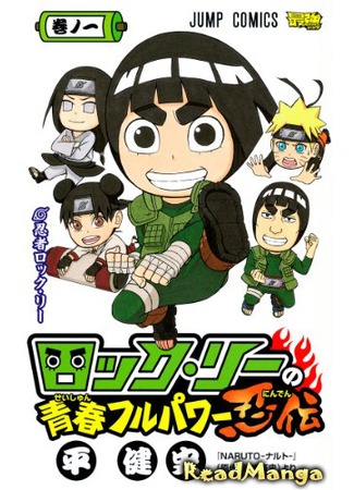 манга Весна юности Рока Ли (Rock Lee&#39;s Springtime of Youth: Rock Lee no Seishun Full-Power Ninden) 08.05.13