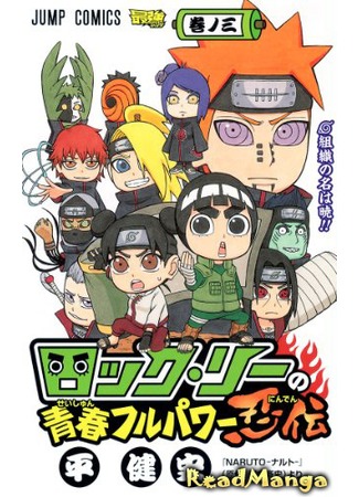 манга Весна юности Рока Ли (Rock Lee&#39;s Springtime of Youth: Rock Lee no Seishun Full-Power Ninden) 08.05.13