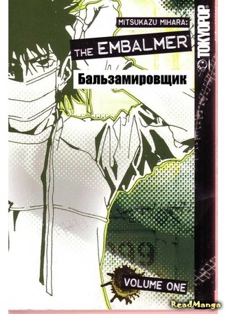 манга Бальзамировщик (The Embalmer: Shigeshoushi) 12.06.13