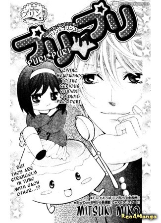 манга Мальчик Пудинг (Boy of Pudding: Puri Puri (MITSUKI Miko)) 13.06.13