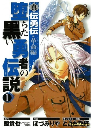 манга Легенда о павшем тёмном герое (The Legend of the Black Fallen Hero: Shinden Yuuden Kakumei-hen – Ochita Kuroi Yuusha no Densetsu) 19.06.13