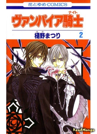 манга Рыцарь-вампир (Vampire Knight) 20.06.13