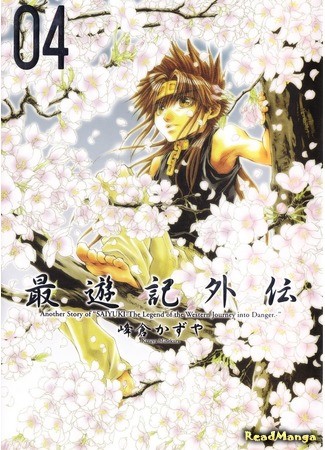 манга Саюки: Гайден (Saiyuki Gaiden) 25.06.13