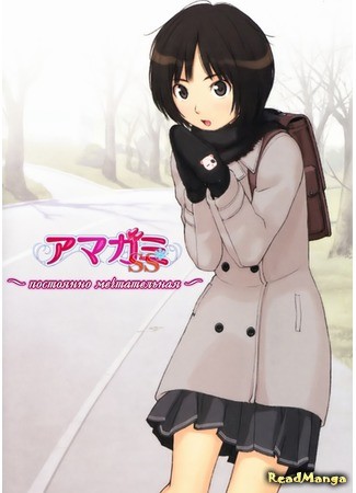 манга Амагами - Постоянно мечтательная (Amagami - Dreamy Forever: Amagami: Dreamy Forever) 28.06.13