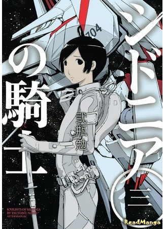 манга Рыцарь Сидонии (The Knight of Cydonia: Sidonia no Kishi) 03.07.13