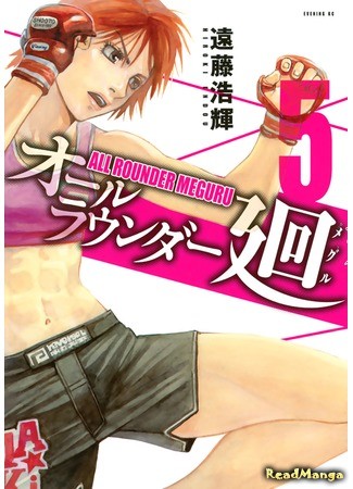 манга Гладиатор Мегуру (All-Rounder Meguru: All Rounder Meguru) 03.07.13