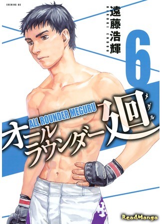 манга Гладиатор Мегуру (All-Rounder Meguru: All Rounder Meguru) 03.07.13