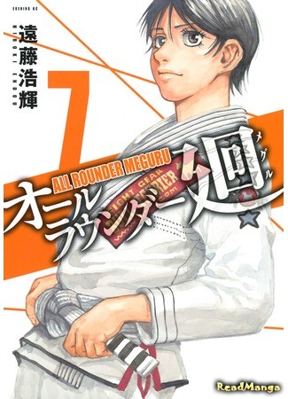 манга Гладиатор Мегуру (All-Rounder Meguru: All Rounder Meguru) 03.07.13