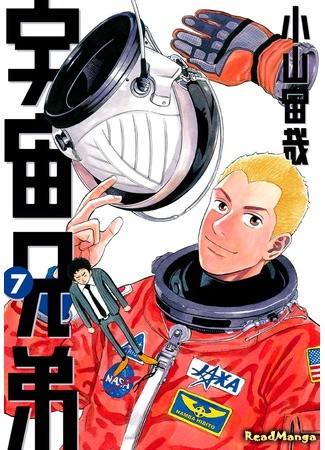 манга Космические братья (Space Brothers: Uchuu Kyoudai) 03.07.13