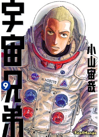 манга Космические братья (Space Brothers: Uchuu Kyoudai) 03.07.13