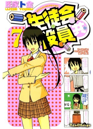 манга Члены студсовета (Student Council Staff Members: Seitokai Yakuindomo) 13.07.13