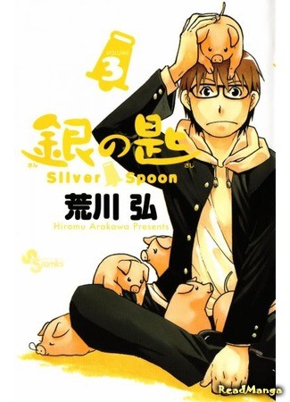 манга Серебряная Ложка (Silver Spoon: Gin no Saji) 14.07.13