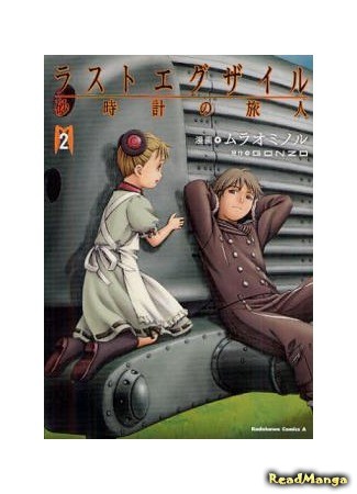 манга Последний изгнанник ~Путешественники песочных часов~ (Last Exile - Travelers from the Hourglass: Last Exile - Sunadokei no Tabibito) 17.07.13