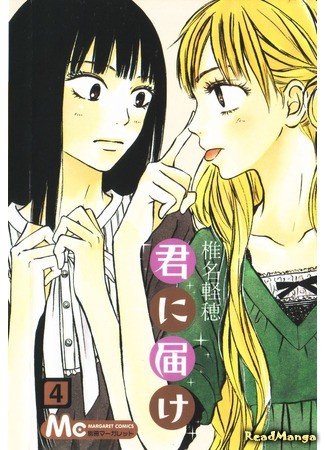 манга Достучаться до тебя (Kimi ni Todoke) 01.08.13