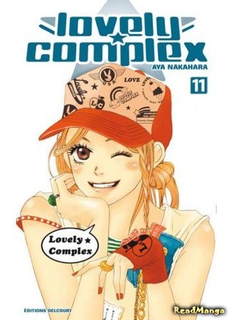 манга Трогательный комплекс (Lovely Complex: Rabu★Kon) 01.08.13