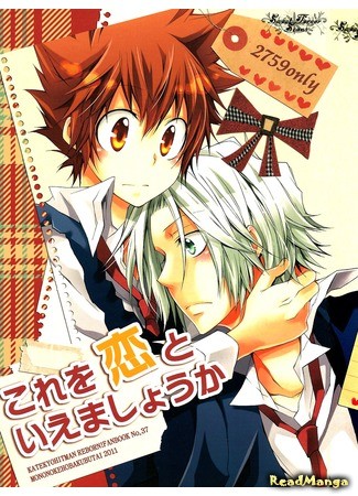 манга Можно ли назвать это любовью? (Katekyo Hitman Reborn! dj - Can We Call This Love?: Katekyo Hitman Reborn! dj - Kore wo Koi to Iemashou Ka?) 01.09.13