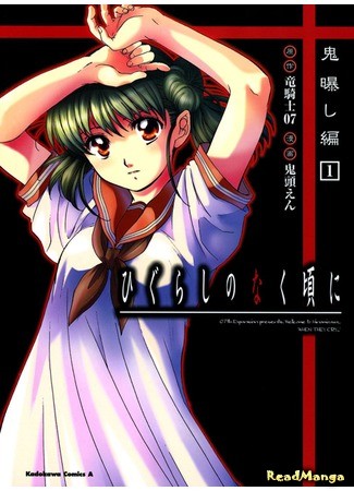 манга Когда плачут цикады: Глава о разоблачении демона (When They Cry: Demon Exposing Chapter: Higurashi no Naku Koro ni - Onisarashihen) 01.09.13