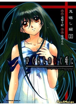 манга Когда плачут цикады: Глава о разоблачении демона (When They Cry: Demon Exposing Chapter: Higurashi no Naku Koro ni - Onisarashihen) 01.09.13