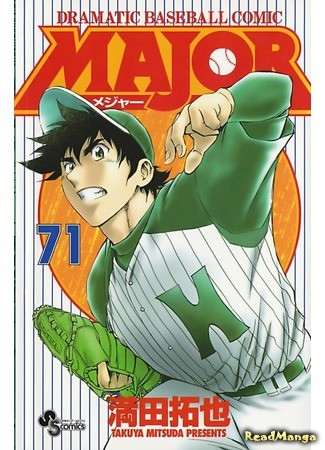 манга Лучший (Major – Dramatic Baseball Comic: Major) 01.09.13