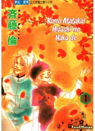 манга В этом теплом свете (Kono Atatakai Hizashi no Naka de) 25.09.13