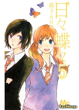 манга Каждый день бабочки (Butterfly day by day: Hibi Chouchou) 25.09.13