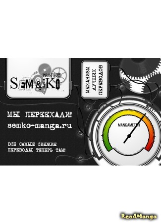 Переводчик Sem&amp;Ko manga project 28.09.13