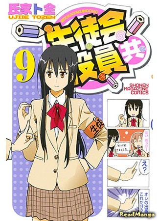 манга Члены студсовета (Student Council Staff Members: Seitokai Yakuindomo) 13.10.13