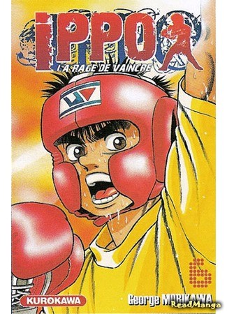 манга Первый шаг (Fighting Spirit: Hajime no Ippo) 07.11.13