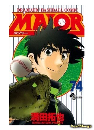 манга Лучший (Major – Dramatic Baseball Comic: Major) 17.11.13