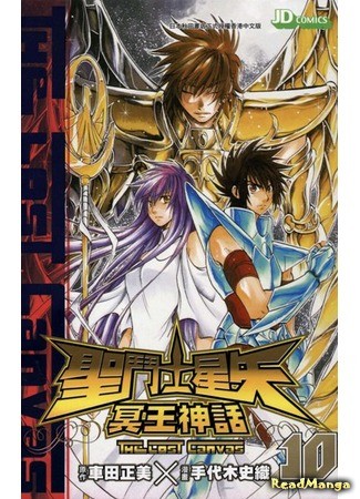 манга Святой Сейя: Холст Забвения (Saint Seiya: The Lost Canvas: Saint Seiya: The Lost Canvas - Meiou Shinwa) 23.11.13