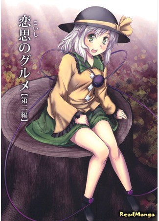 манга Любящий Гурман Коиси (Touhou dj – Koishi the Loving Gourmet: Touhou dj – Koishi no Gourmet) 28.11.13