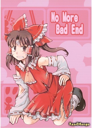 манга Больше не надо плохого конца (Touhou dj - No More Bad End) 30.11.13