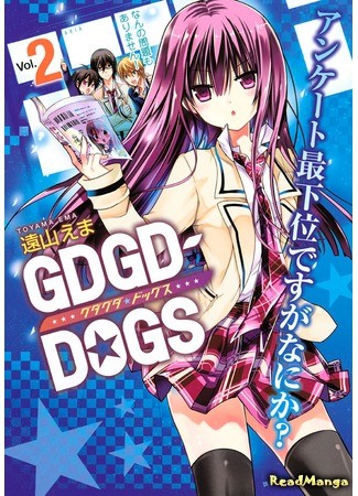 манга Гадкий-гадкий пес (Manga Dogs: GDGD-DOGS) 11.12.13