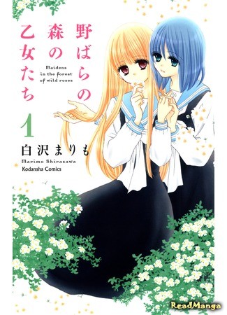 манга Девы в лесу диких роз (Maidens in the Forest of Field Rose: Nobara no Mori no Otometachi) 21.12.13