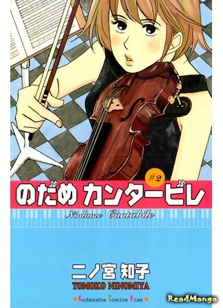 манга Нодамэ Кантабиле (Nodame Cantabile) 31.12.13